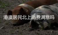 港澳居民北上消费满意吗
？珠海这些消费场景受好评！