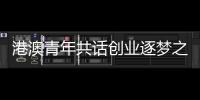 港澳青年共话创业逐梦之路！这场职创分享沙龙在珠海举办