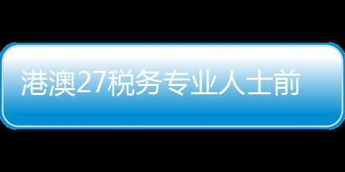税务为多方合作提供孵化支持