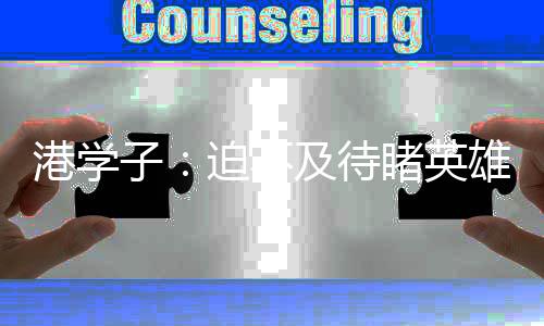 睹英本港社会各界闻之振奋