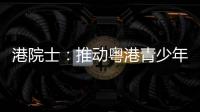 港院士：推动粤港青少年科普交流