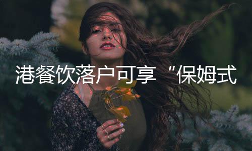 享服罗湖区委常委夏东表示