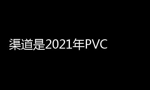 中小PVC软管品牌很可能被淘汰