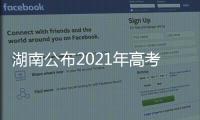 湖南公布2021年高考分数线：历史类本科466分 物理类本科434分