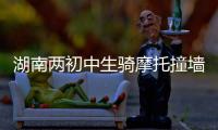 湖南两初中生骑摩托撞墙身亡视频曝光，鬼火少年被甩出去