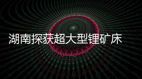 氧化锂资源量131万吨