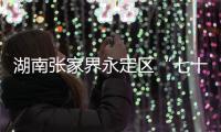 湖南张家界永定区“七十二奇楼”内一钢结构顶棚发生部分倒塌
�，多人受伤
