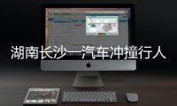 湖南长沙一汽车冲撞行人致8死5伤，警方通报