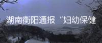 湖南衡阳通报“妇幼保健院医生售卖出生证”	：8名嫌犯被抓获