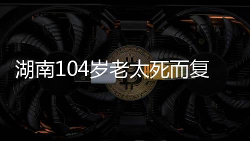 老太太亲口告诉记者