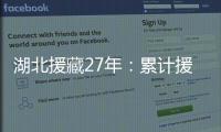 湖北援藏27年：累计援助资金物资逾21亿元