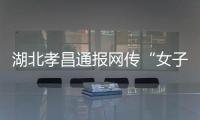 湖北孝昌通报网传“女子领低保炒股”：患偏执型精神分裂症 未炒股
