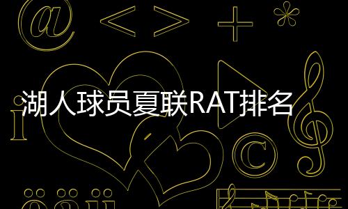 夏联只可惜斯威德已经26岁