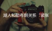 湖人和勒布朗关系“紧张”�，主要是湖人希望腾出薪资空间，签大鱼