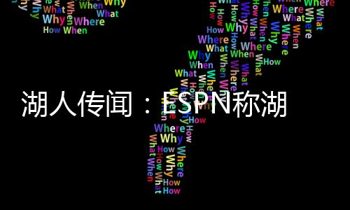 人晚无论球队结构如何