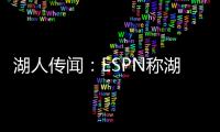 湖人传闻：ESPN称湖人晚宴请了东契奇	，不请詹姆斯，新时代开始了