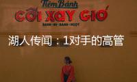 湖人传闻：1对手的高管称勒布朗·詹姆斯被“困”在洛杉矶了