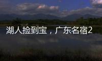 湖人捡到宝，广东名宿27+13补扣绝杀，很适合湖人的小球阵容