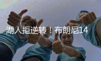 湖人拒逆转！布朗尼14+3首发最低，詹姆斯场边观战
，里夫斯20+6