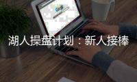 湖人操盘计划：新人接棒
，詹皇退位�？