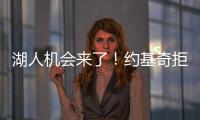 湖人机会来了
！约基奇拒绝2.12亿续约，除了夺冠别无他法！
