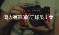 湖人有意3防守球员

！美媒建议3方案：5换4补最弱一环罗威艾顿重聚