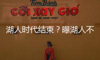 湖人时代结束？曝湖人不会续约詹姆斯 詹皇失去掌控力 原因曝光