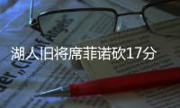 湖人旧将席菲诺砍17分！落选秀轰21分	，雷霆12号秀手冷13投仅2中