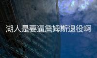 湖人是要逼詹姆斯退役啊
！！就差直接告诉詹姆斯了！