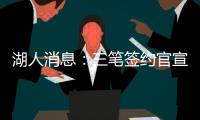 湖人消息：三笔签约官宣
，小将持续灾难表现
，比尔有望加盟