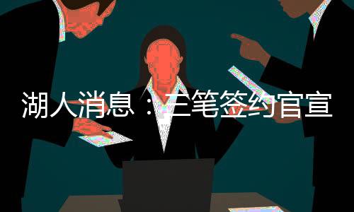 湖人官方宣布了三笔签约