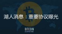 湖人消息：重要协议曝光，季中赛分组出炉，有意12+4后卫