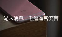 湖人消息：老詹逼宫流言辟谣，东契奇表明立场，八村发奋苦练