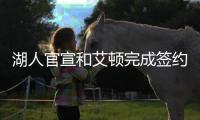 湖人官宣和艾顿完成签约，新赛季他将身穿5号球衣征战