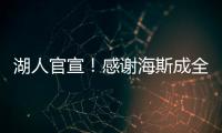 湖人官宣！感谢海斯成全交易！佩林卡这“帽子戏法”玩的6……