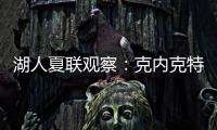 湖人夏联观察
�：克内克特发挥不佳 表现还不如布朗尼