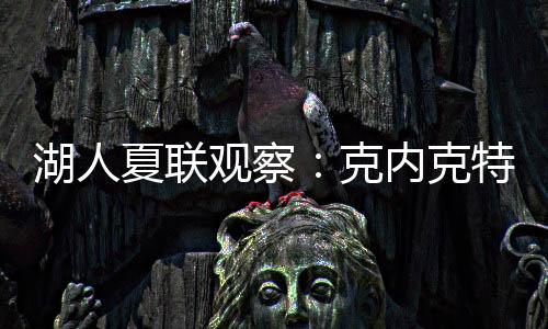 湖人还现在谁能想到