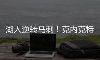 湖人逆转马刺�！克内克特25+8末节爆发，布朗尼5中1，贝兹利成功臣