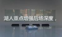 湖人重点增强后场深度，有意两防守大闸，同时关注12+5双能卫