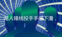 湖人锋线投手手感下滑，但他在防守端的表现确实是超出预期�？