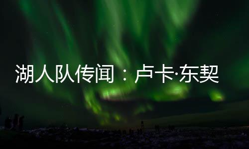 冰岛和比利时一起被分在D组