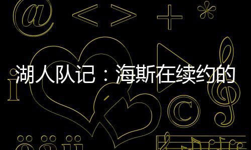 场均得到6.8分和4.8篮板