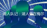 湖人队记：湖人曾在梅尔顿下家中领跑
，但后者大概率重返勇士