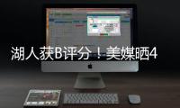 湖人获B评分！美媒晒4换1交易方案：詹姆斯与欧文浓眉独行侠重聚