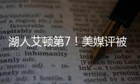 湖人艾顿第7
！美媒评被忽视的优质签约TOP10�：火箭芬尼史密斯入选