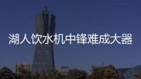 湖人饮水机中锋难成大器�，整体数据勉强合格�，全场7犯规略显夸张