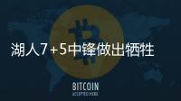 湖人7+5中锋做出牺牲

，主动放弃交易否决权
，他和紫金军双向奔赴