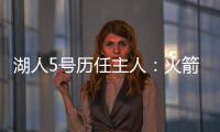 湖人5号历任主人：火箭主帅乌度卡在列 霍里大心脏 上任是雷迪什