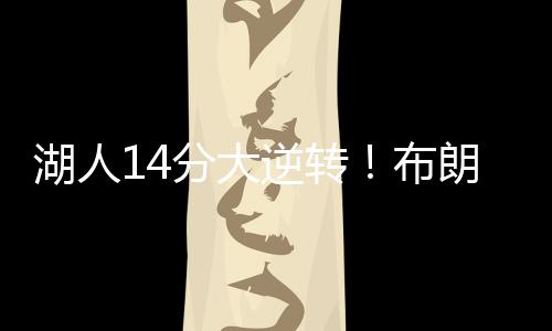 湖人没有让比分拉开