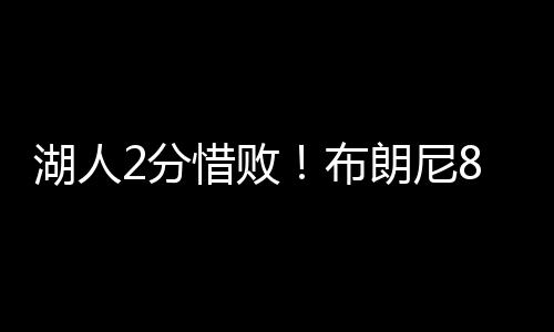 布朗尼则内外开花接连拿分